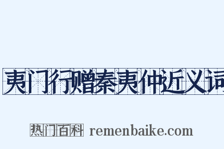 夷门行赠秦夷仲近义词是什么意思的图片
